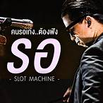 รอ slot machine 4sh